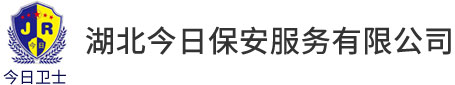 湖北今日保安服務(wù)有限公司